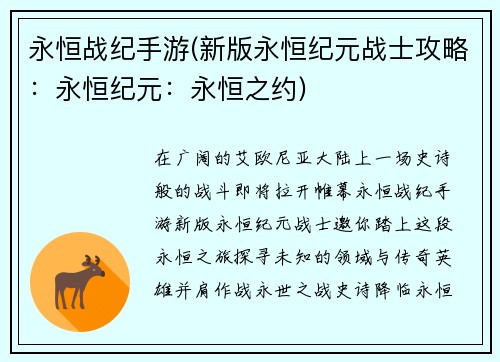 永恒战纪手游(新版永恒纪元战士攻略：永恒纪元：永恒之约)