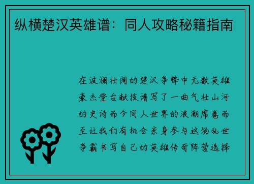 纵横楚汉英雄谱：同人攻略秘籍指南